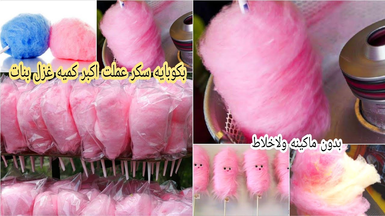 بربع كوب سكر عملت كميه كبيرة من غزل البنات بدون ماكينة ولا خلاط بطريقه سهله وسريعه 5 بربع كوب سكر عملت كميه كبيرة من غزل البنات بدون ماكينة ولا خلاط بطريقه سهله وسريعه