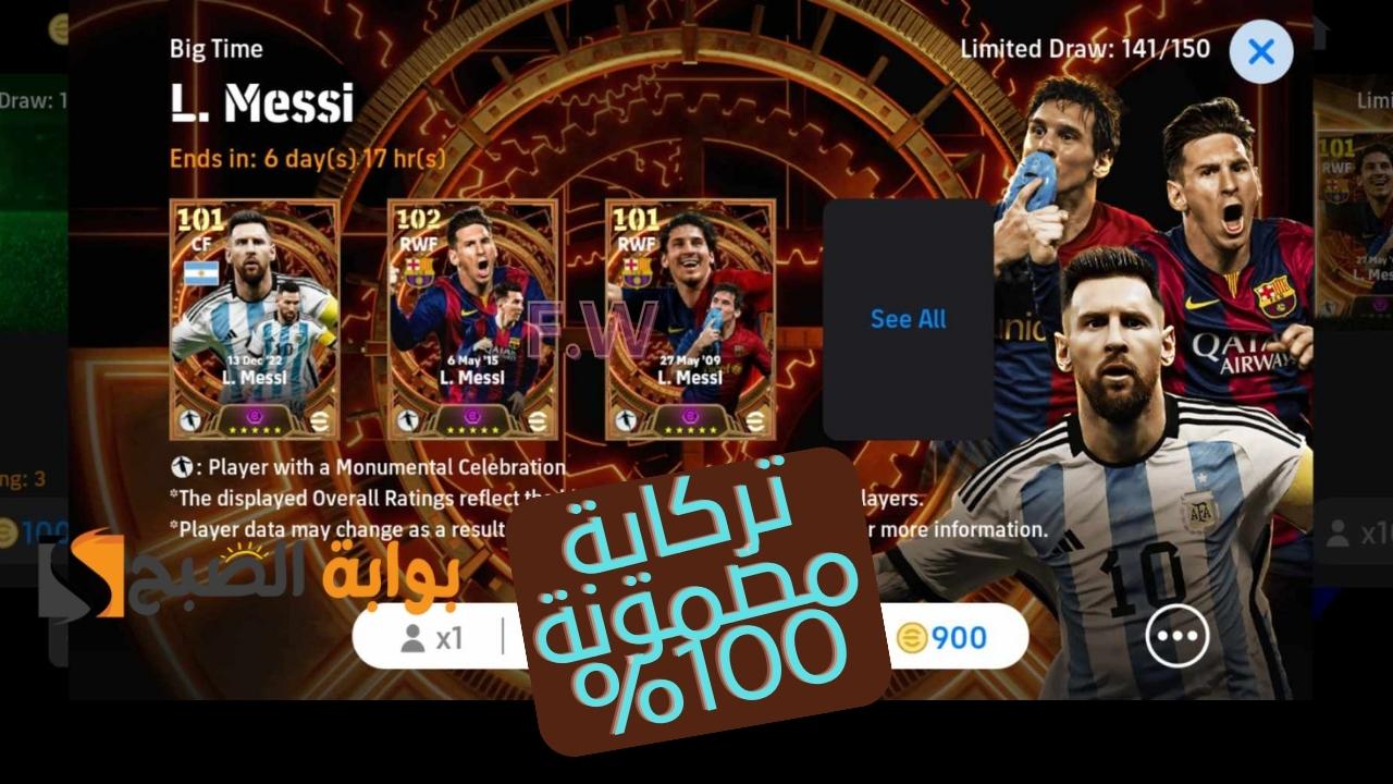 "خطوات مجربة مليون%" فتح بكج L.Messi 105 إيبك big time البطاقة الأسطورية في تاريخ اي فوتبول بيس 2024 موبايل 5 “خطوات مجربة مليون%” فتح بكج L.Messi 105 إيبك big time البطاقة الأسطورية في تاريخ اي فوتبول بيس 2024 موبايل