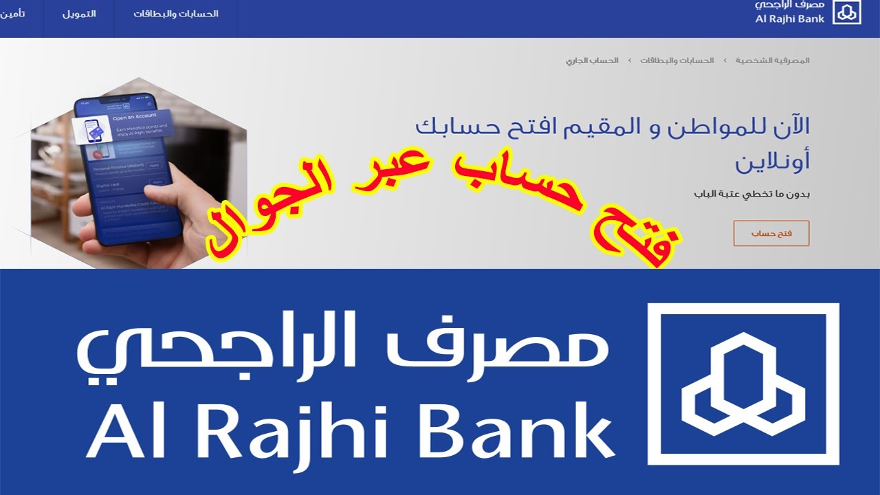 فتح حساب الراجحي للمقيمين أون لاين وأهم الشروط لفتح الحساب 5 فتح حساب الراجحي للمقيمين أون لاين وأهم الشروط لفتح الحساب