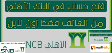 اسرع طريقة… خطوات فتح حساب في البنك الأهلي السعودي أون لاين والشروط الـ 5 المطلوبة