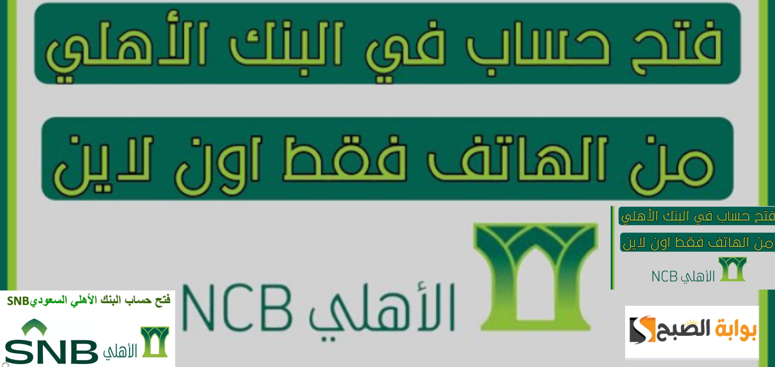 اسرع طريقة... خطوات فتح حساب في البنك الأهلي السعودي أون لاين والشروط الـ 5 المطلوبة 5 اسرع طريقة… خطوات فتح حساب في البنك الأهلي السعودي أون لاين والشروط الـ 5 المطلوبة