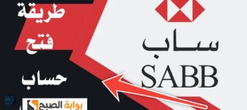 طريقة فتح حساب في بنك ساب اون لاين مجانا بعد التحديث 2024 – 1446