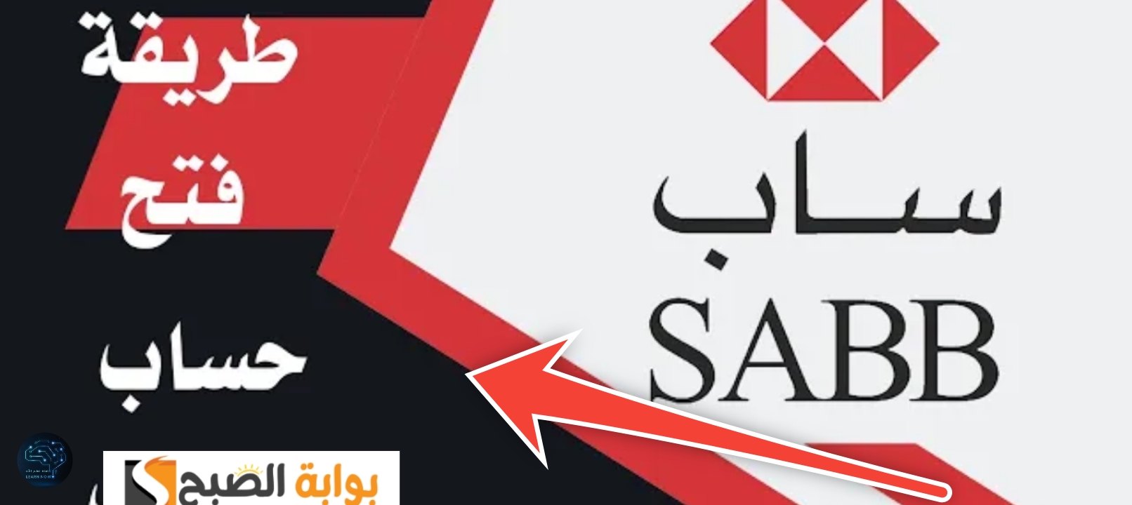طريقة فتح حساب في بنك ساب اون لاين مجانا بعد التحديث 2024 – 1446