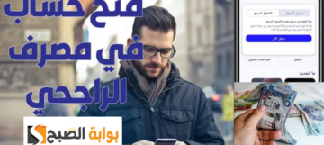 كيف افتح حساب في بنك الراجحي أون لاين بالشروط 5 الجديدة