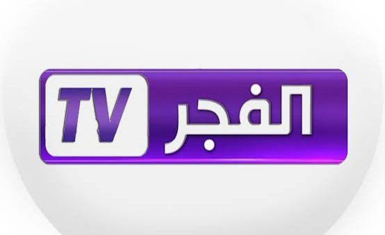 تعرف على تردد قناة الفجر الجديد واستمتع بمشاهدة أحدث البرامج والمسلسلات 5 تعرف على تردد قناة الفجر الجديد واستمتع بمشاهدة أحدث البرامج والمسلسلات
