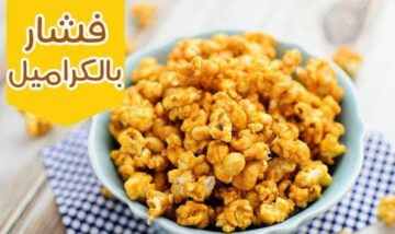 طريقة عمل الفشار بالكرامل في المنزل في 5 دقائق مش هتشتريه من بره تاني وفري فلوسك