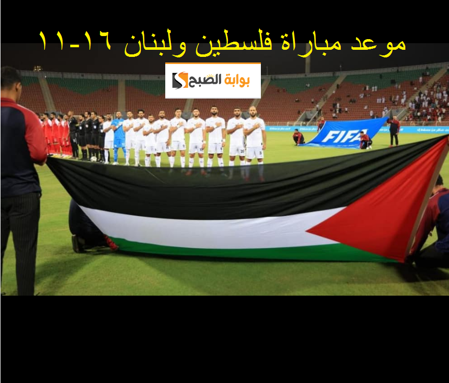“ضربة البداية” هنا موعد مباراة فلسطين ولبنان في تصفيات أسيا لكأس العالم 2026 والقنوات الناقلة للمباراة