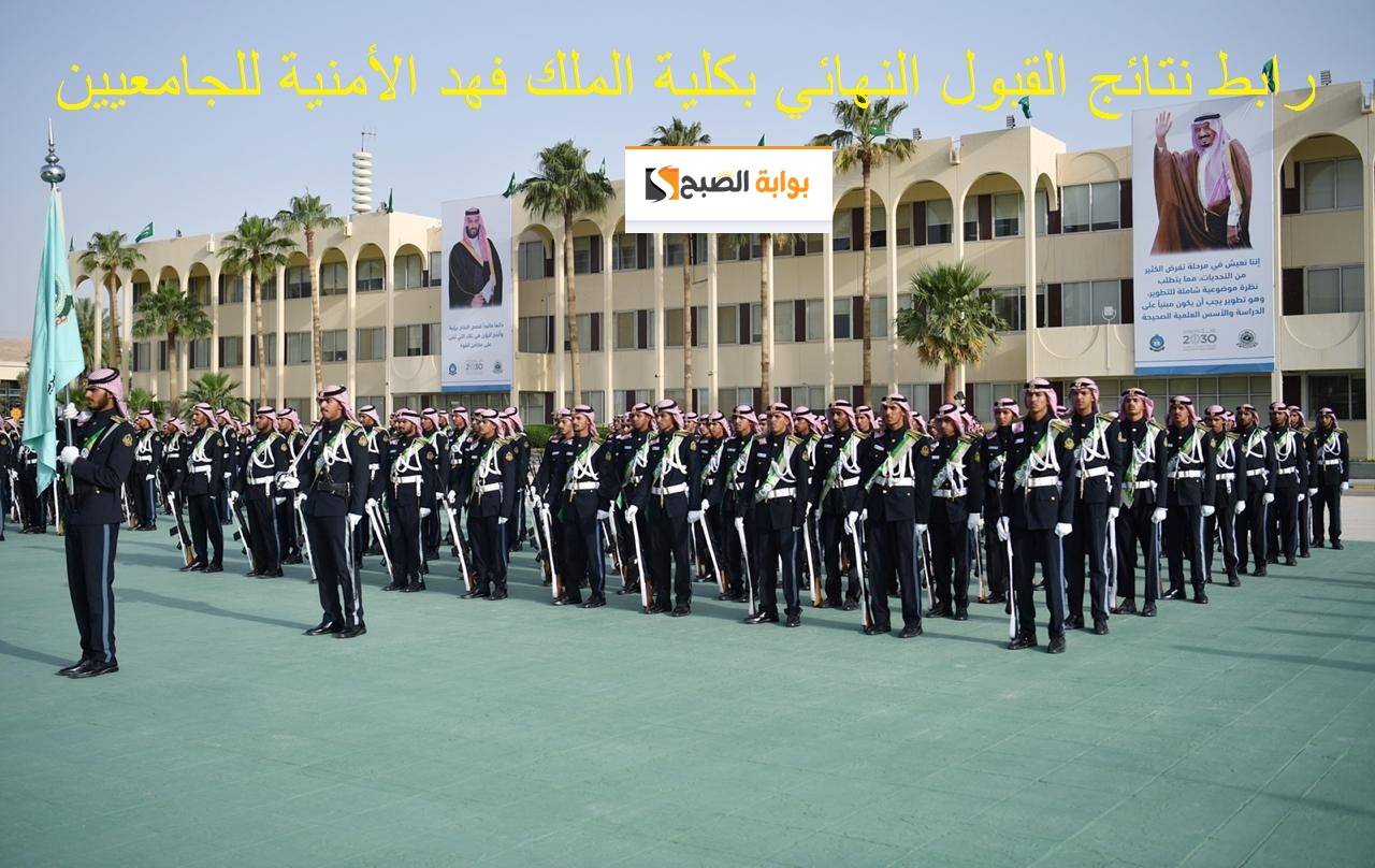 عاجل : إعلان نتائج قبول كلية الملك فهد الأمنية للجامعيين 1445 الدورة 53 عبر jobs.sa 5 عاجل : إعلان نتائج قبول كلية الملك فهد الأمنية للجامعيين 1445 الدورة 53 عبر jobs.sa