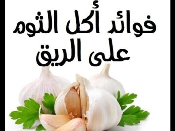 إذا كنت تأكل الثوم النيئ أشياء تحدث لك عند بلعه لا تعرفها اسمع هذه المعلومات عن الثوم