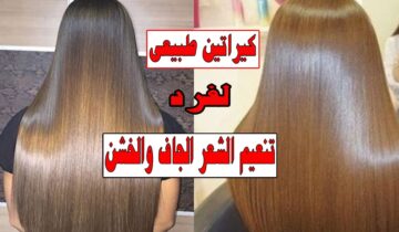افردي شعرك وشعر بنتك الخشن والمموج بكيراتين منزلي طبيعي هيحول شعرك ناعم حرير