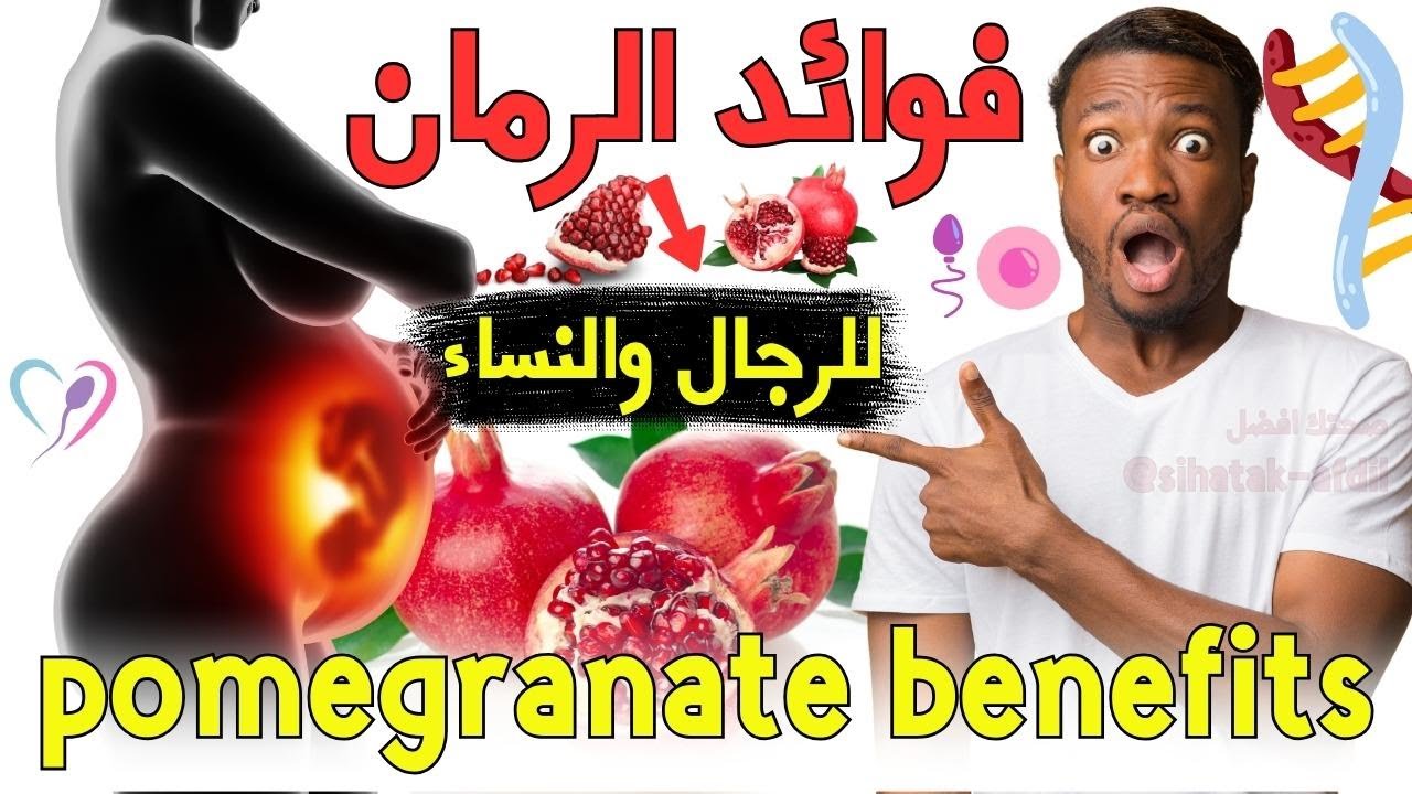أهم فوائد الرمان للرجال والنساء والأطفال وداعا للأدوية صيدلية في بيتك مجانا