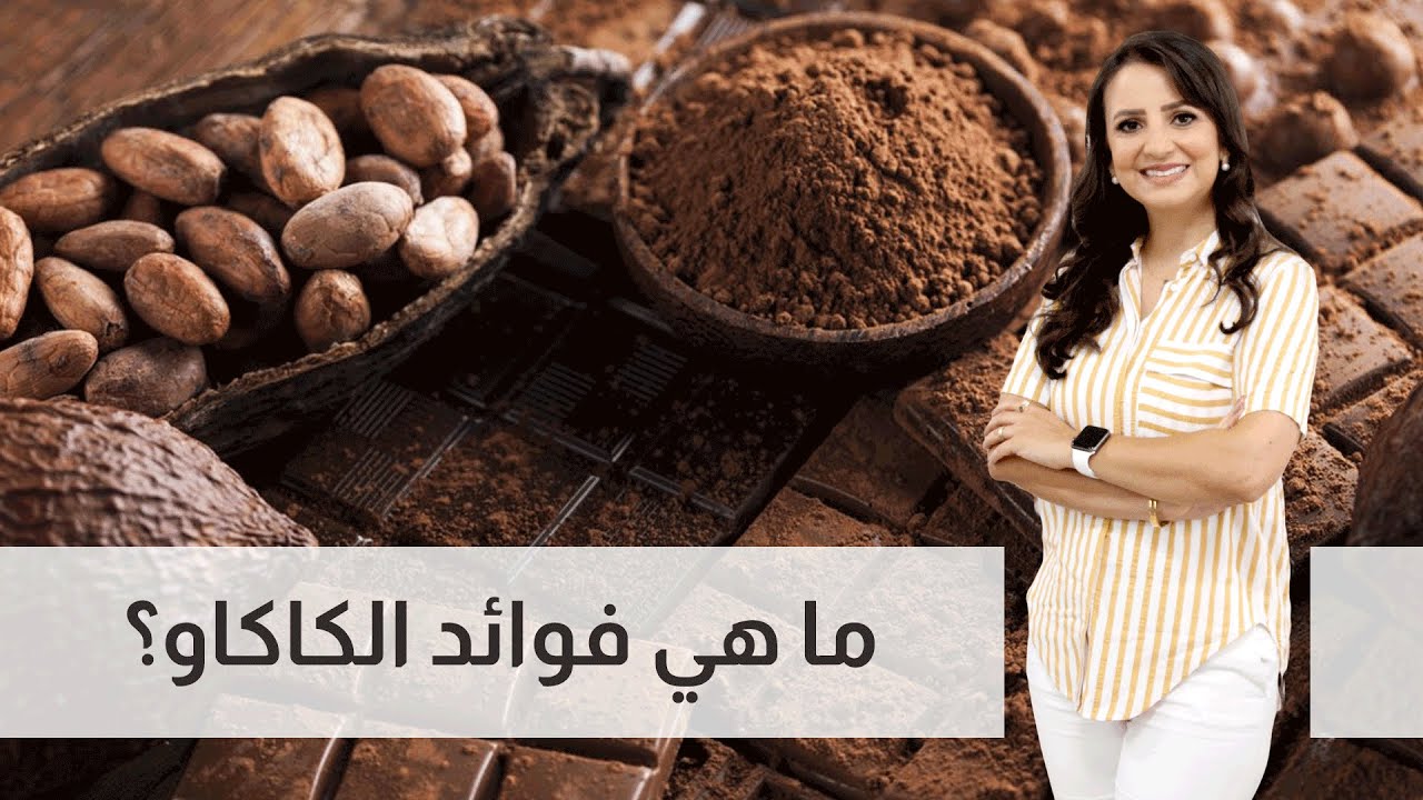 الكاكاو في الشتاء .. فوائد دافئة لصحتك وراحتك في الأيام الباردة 5 الكاكاو في الشتاء .. فوائد دافئة لصحتك وراحتك في الأيام الباردة