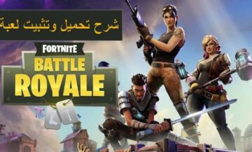 اللعبة الأشهر في العالم خطوات تحميل لعبة فورت نايت Fortnite في 10 دقائق علي جميع الأجهزة