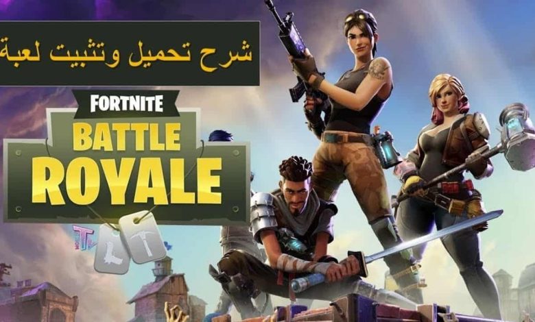 اللعبة الأشهر في العالم خطوات تحميل لعبة فورت نايت Fortnite في 10 دقائق علي جميع الأجهزة 5 اللعبة الأشهر في العالم خطوات تحميل لعبة فورت نايت Fortnite في 10 دقائق علي جميع الأجهزة