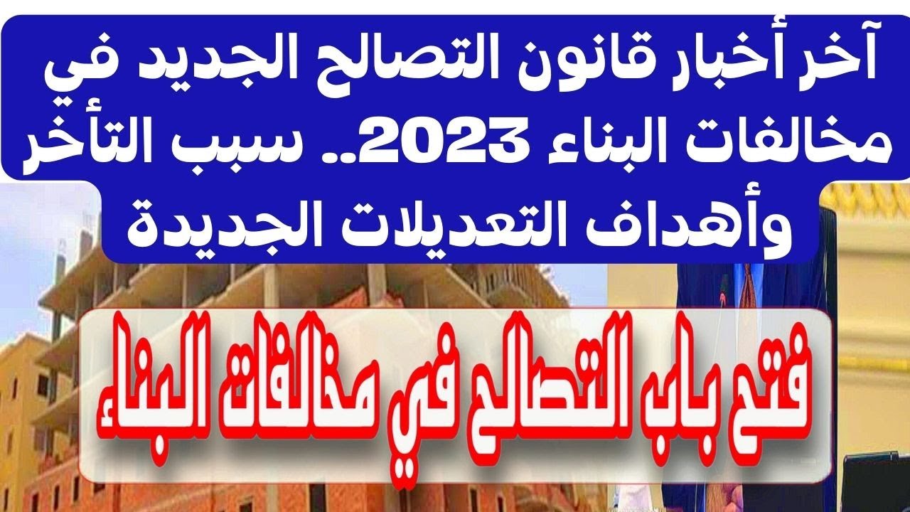 مهم جداً للي عايز يبني".. موعد تطبيق قانون مخالفات البناء الجديد في مصر ومجلس النواب يوضح 5 مهم جداً للي عايز يبني”.. موعد تطبيق قانون مخالفات البناء الجديد في مصر ومجلس النواب يوضح