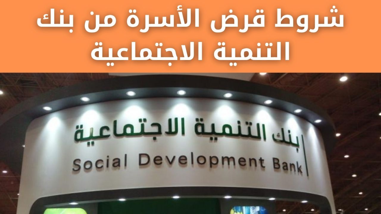 شروط قرض الأسرة من بنك التنمية الاجتماعية وطريقة التقديم إلكترونياً لمن تتوافر به الشروط