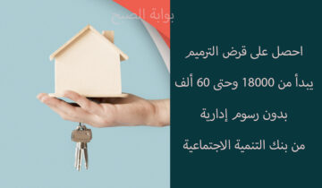 شروط طلب قرض الترميم 60 ألف ريال بدون رسوم للمواطنين والمواطنات من بنك التنمية