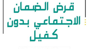 قرض الضمان الاجتماعي بدون كفيل لفئات الدخل المحدود 2024