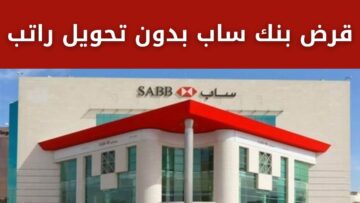 قرض بنك ساب بدون تحويل راتب بمبلغ يصل لـ 300 ألف ريال سعودي لو عليك متعثرات أو ديون