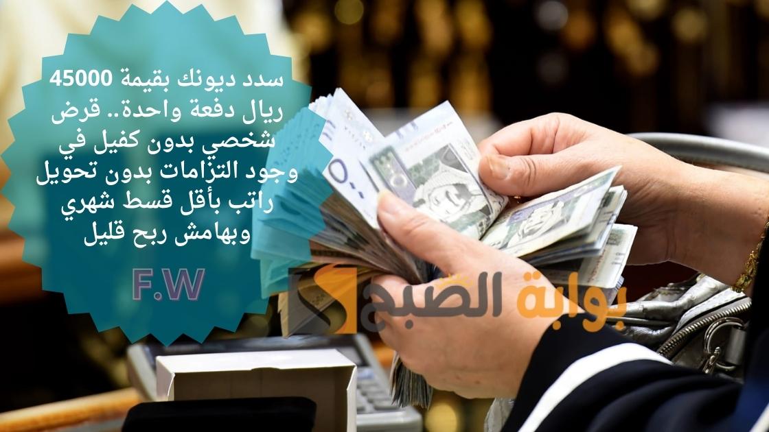 سدد ديونك بقيمة 45000 ريال دفعة واحدة.. قرض شخصي بدون كفيل في وجود التزامات بدون تحويل راتب بأقل قسط شهري وبهامش ربح قليل 5 سدد ديونك بقيمة 45000 ريال دفعة واحدة.. قرض شخصي بدون كفيل في وجود التزامات بدون تحويل راتب بأقل قسط شهري وبهامش ربح قليل