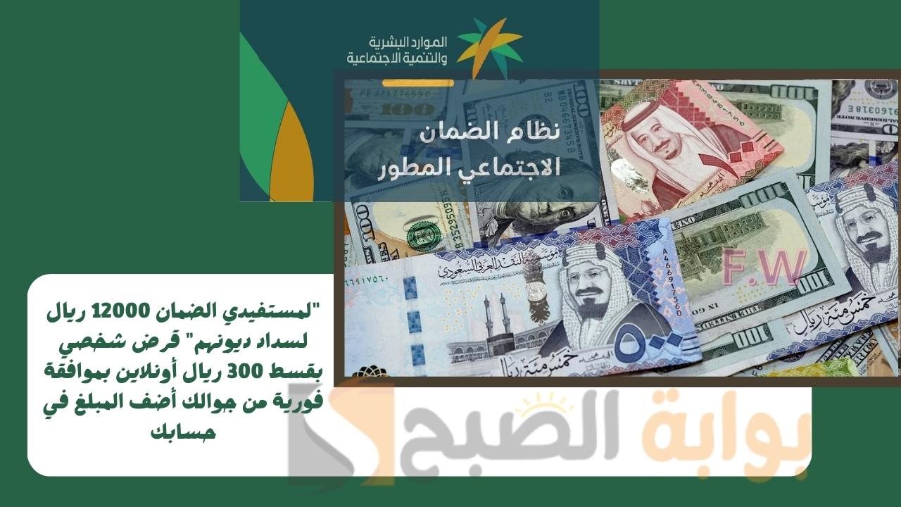 "للمتعثرين 12000 ريال لسداد ديونهم" قرض شخصي بقسط 300 ريال أونلاين بموافقة فورية من جوالك أضف المبلغ في حسابك 5 “للمتعثرين 12000 ريال لسداد ديونهم” قرض شخصي بقسط 300 ريال أونلاين بموافقة فورية من جوالك أضف المبلغ في حسابك