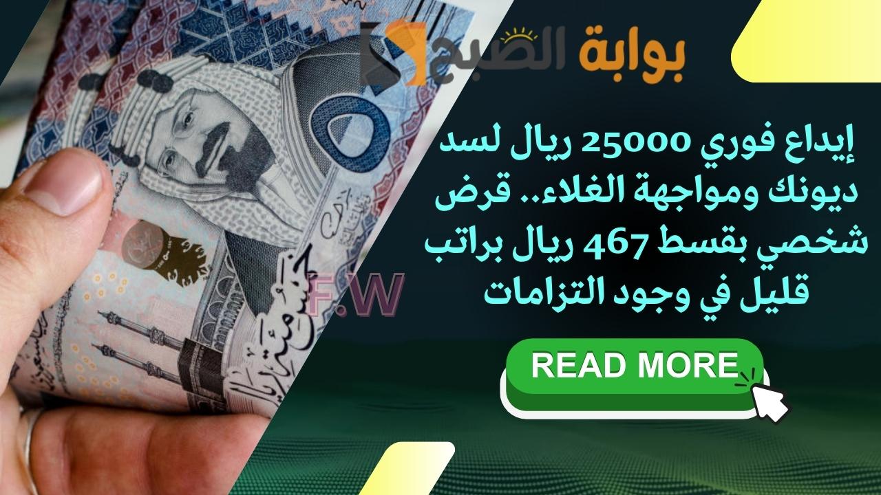 إيداع فوري 25000 ريال لسد ديونك وسد الغلاء.. قرض شخصي بقسط 467 ريال براتب قليل في وجود التزامات 5 إيداع فوري 25000 ريال لسد ديونك وسد الغلاء.. قرض شخصي بقسط 467 ريال براتب قليل في وجود التزامات