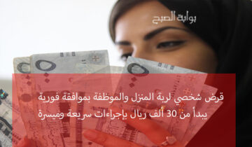 قسط شهري يبدأ من 500 ريال لقرض شخصي لربة المنزل والموظفة بإجراءات ميسرة بنك التنمية