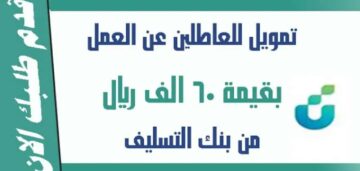 لو سنك 18 عام.. احصل على قرض للعاطلين عن العمل 1445 بالمملكة العربية السعودية