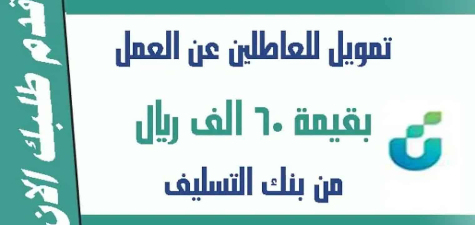لو سنك 18 عام.. احصل على قرض للعاطلين عن العمل 1445 بالمملكة العربية السعودية 5 لو سنك 18 عام.. احصل على قرض للعاطلين عن العمل 1445 بالمملكة العربية السعودية