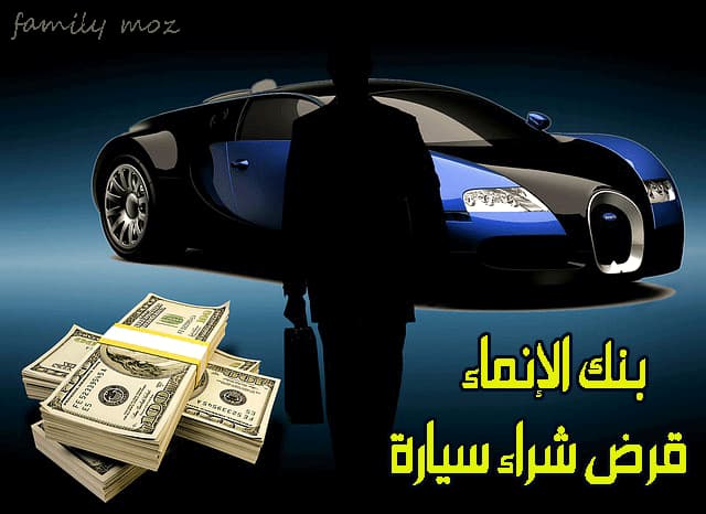 كيفية تحصل على سيارة من مصرف الإنماء بدون تحويل الراتب وبدون دفعة اولي