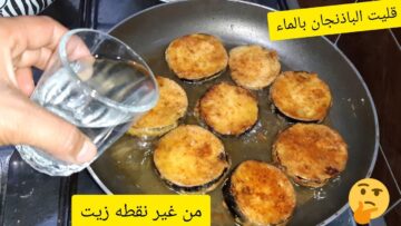 وفري في الزيت طريقة قلي الباذنجان من غير ما يشرب زيت بكل سهولة