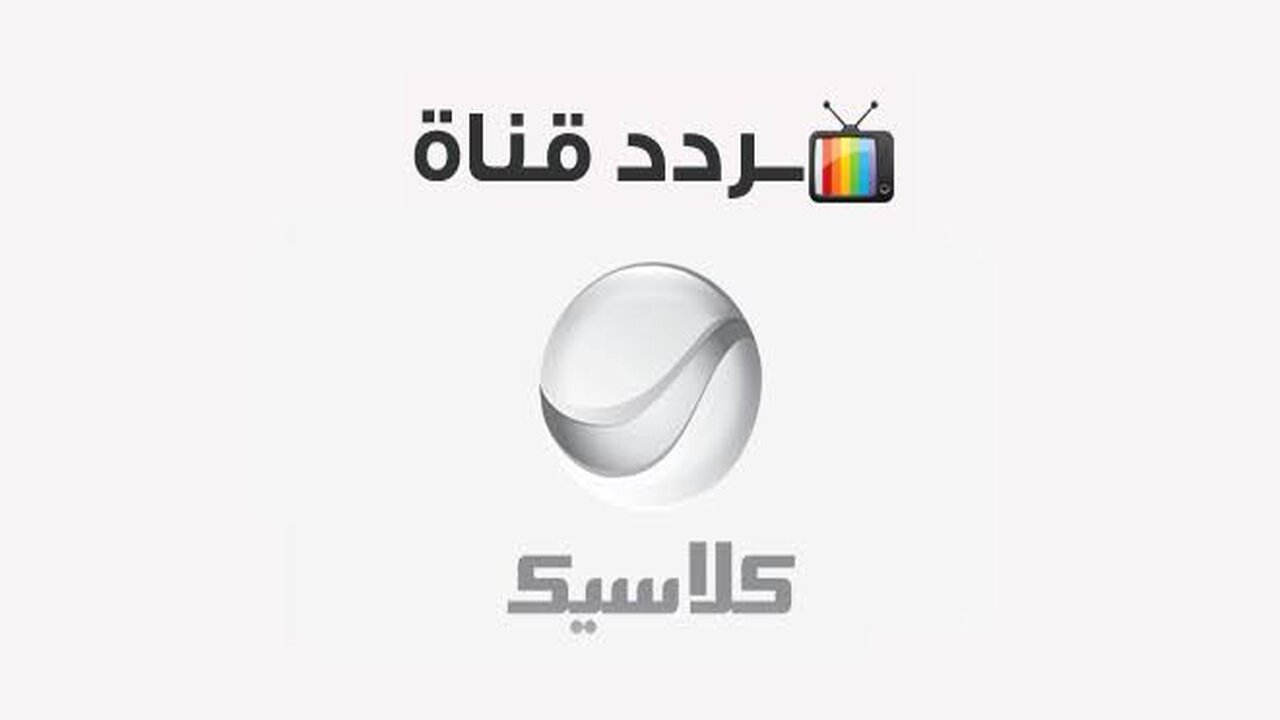 نزل تردد روتانا كلاسيك الجديد ينقلك إلى عالم الفن الجميل 5 نزل تردد روتانا كلاسيك الجديد ينقلك إلى عالم الفن الجميل