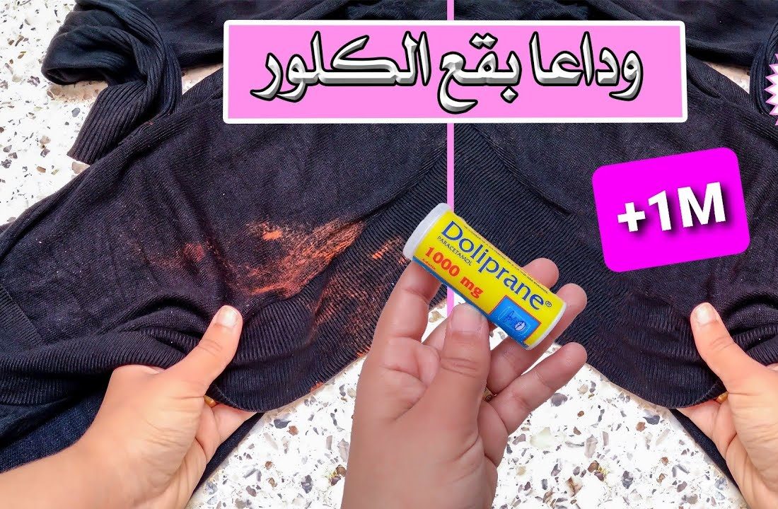خلطة جبارة لإزالة بقع الكلور من الملابس البيضاء والملونة مهما كانت صعبة في ثواني هترجع جديدة لانج