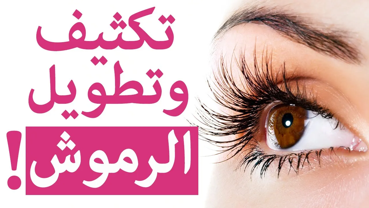 خلطات طبيعية منزلية لتكثيف وتطويل الرموش بسرعة جداً والحصول على رموش جذابة 5 خلطات طبيعية منزلية لتكثيف وتطويل الرموش بسرعة جداً والحصول على رموش جذابة