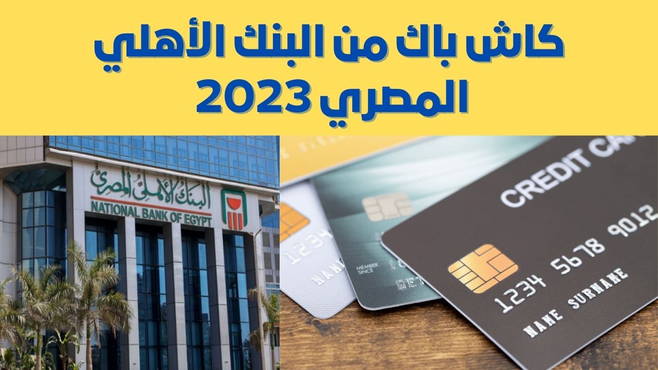 “فرصة في الجون لكل العملاء”.. احصل على كاش باك من البنك الأهلي المصري بقيمة تصل لـ 1500 جنيه