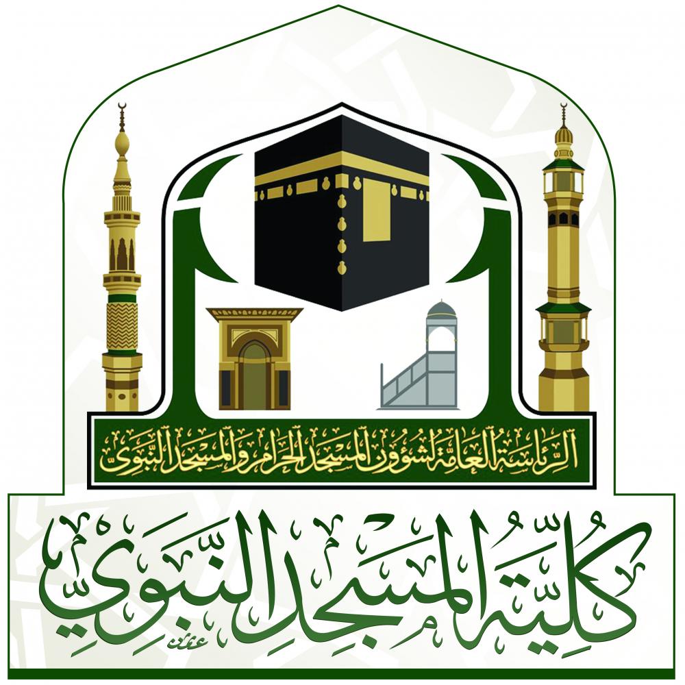 كلية المسجد النبوي تفتح باب القبول لخريجي المرحلة الثانوية وشروط التقديم 5 كلية المسجد النبوي تفتح باب القبول لخريجي المرحلة الثانوية وشروط التقديم