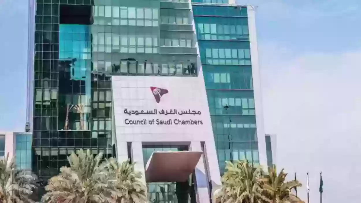 كم رسوم اشتراك الغرفة التجارية بالسعودية وطريقة السداد 5 كم رسوم اشتراك الغرفة التجارية بالسعودية وطريقة السداد