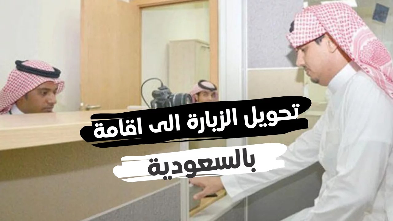 كم رسوم تحويل الزيارة إلى إقامة 2024 للزوجة والأبناء؟ الجوازات توضح 5 كم رسوم تحويل الزيارة إلى إقامة 2024 للزوجة والأبناء؟ الجوازات توضح