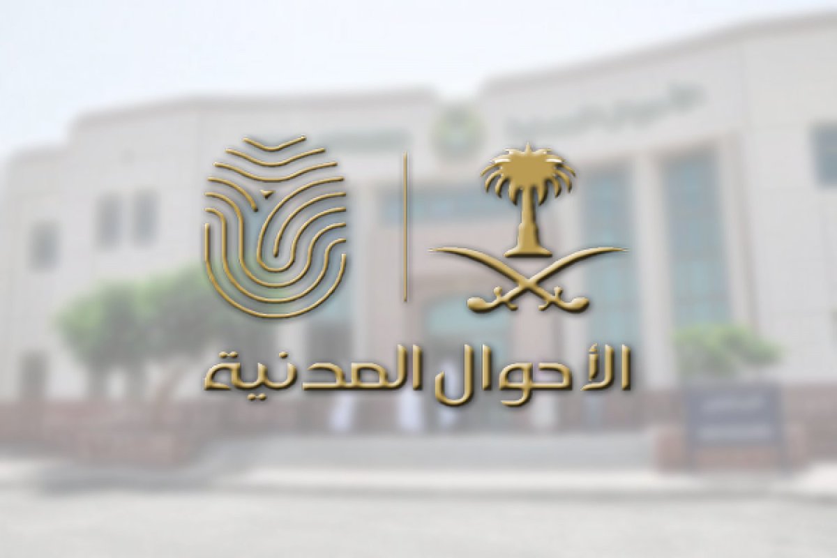 كيفية تغير الاسم في الأحوال المدنية وما المستندات المطلوبة 1445؟