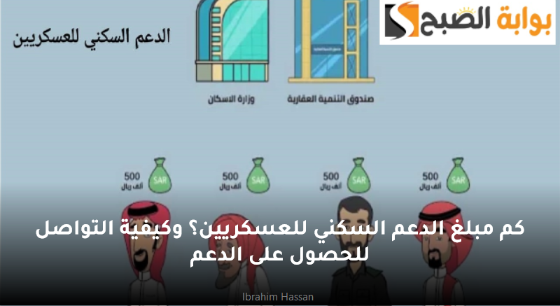 كم مبلغ الدعم السكني للعسكريين؟ وكيفية التواصل للحصول على الدعم 5 كم مبلغ الدعم السكني للعسكريين؟ وكيفية التواصل للحصول على الدعم