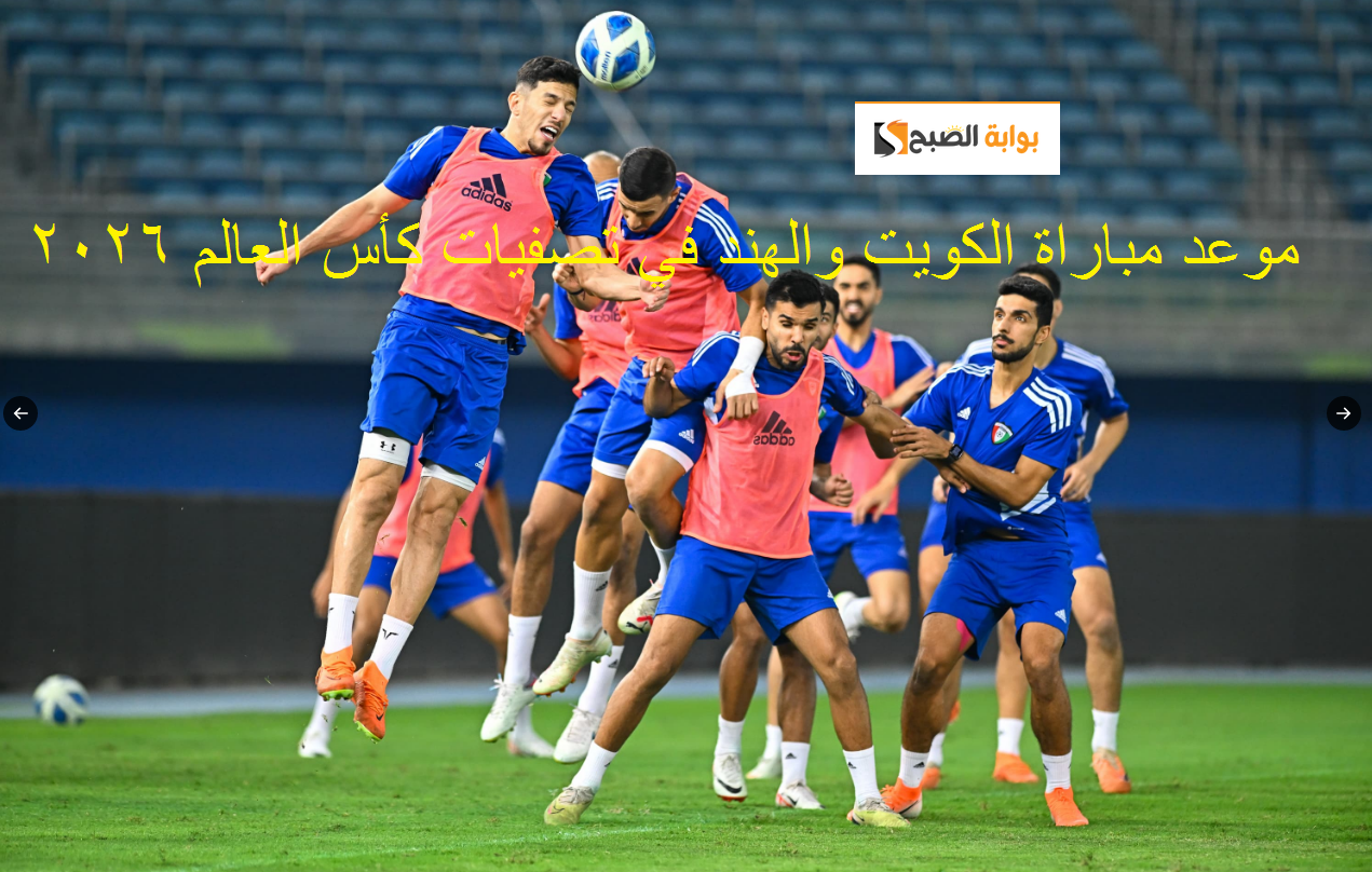 الموج الأزرق : موعد مباراة الكويت والهند الخميس 2023-11-16 والقنوات الناقلة ورابط التذاكر 5 الموج الأزرق : موعد مباراة الكويت والهند الخميس 2023-11-16 والقنوات الناقلة ورابط التذاكر