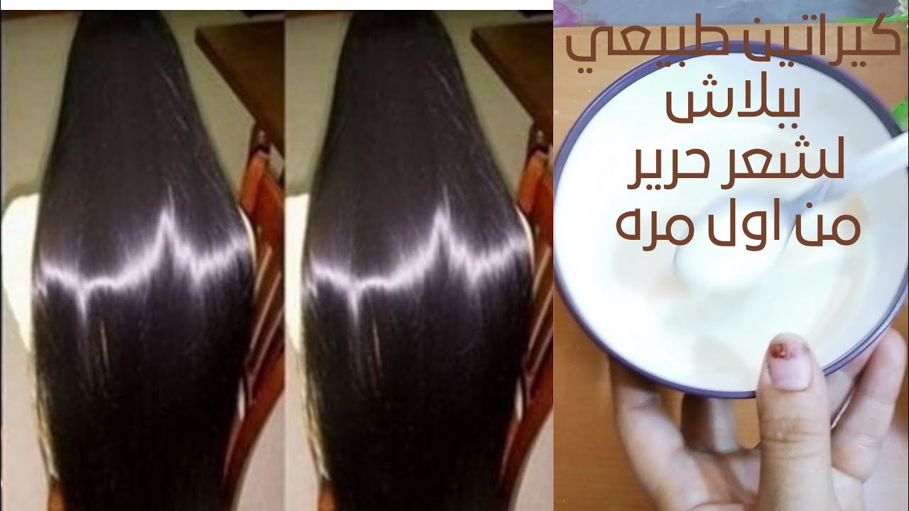 كيراتين الزبادي السحري لفرد الشعر في نصف ساعة فقط وهيخلصك من هيشان شعرك 5 كيراتين الزبادي السحري لفرد الشعر في نصف ساعة فقط وهيخلصك من هيشان شعرك
