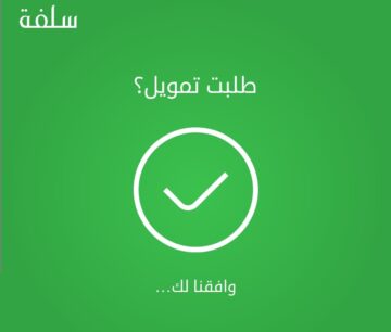 إيداع فوري سلفة 20,000 ريال للمواطنين بدون تحويل الراتب وبفترات سداد طويل الأجل لدى منصة سلفة