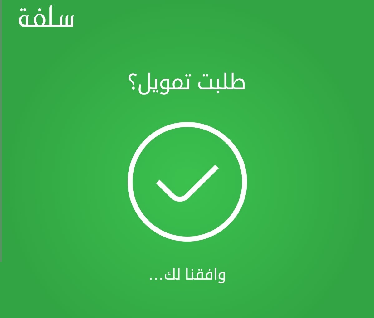 إيداع فوري سلفة 20,000 ريال للمواطنين بدون تحويل الراتب وبفترات سداد طويل الأجل لدى منصة سلفة