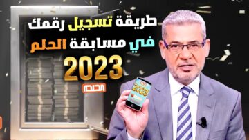 كيف أسجل الآن في مسابقة الحلم 2024 من خلال أرقام المشاركة بالمسابقة