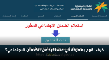 كيف اقوم بمعرفة أني مستفيد من الضمان الاجتماعي؟