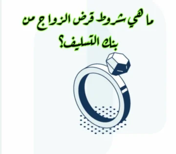 كيف يمكن الحصول على قرض الزواج بنك التسليف السعودي 1445