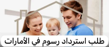 كيفية استعادة رسوم سند بالإمارات 2023