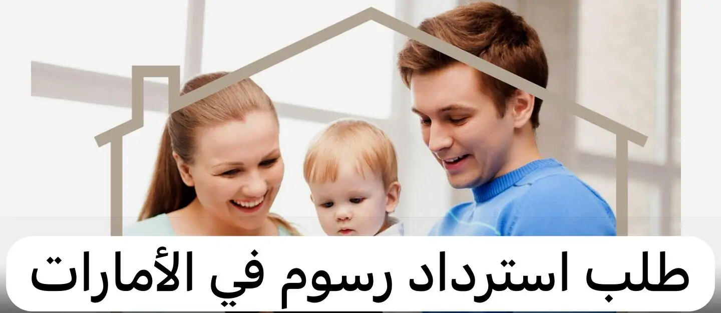 كيفية استعادة رسوم سند بالإمارات 2023