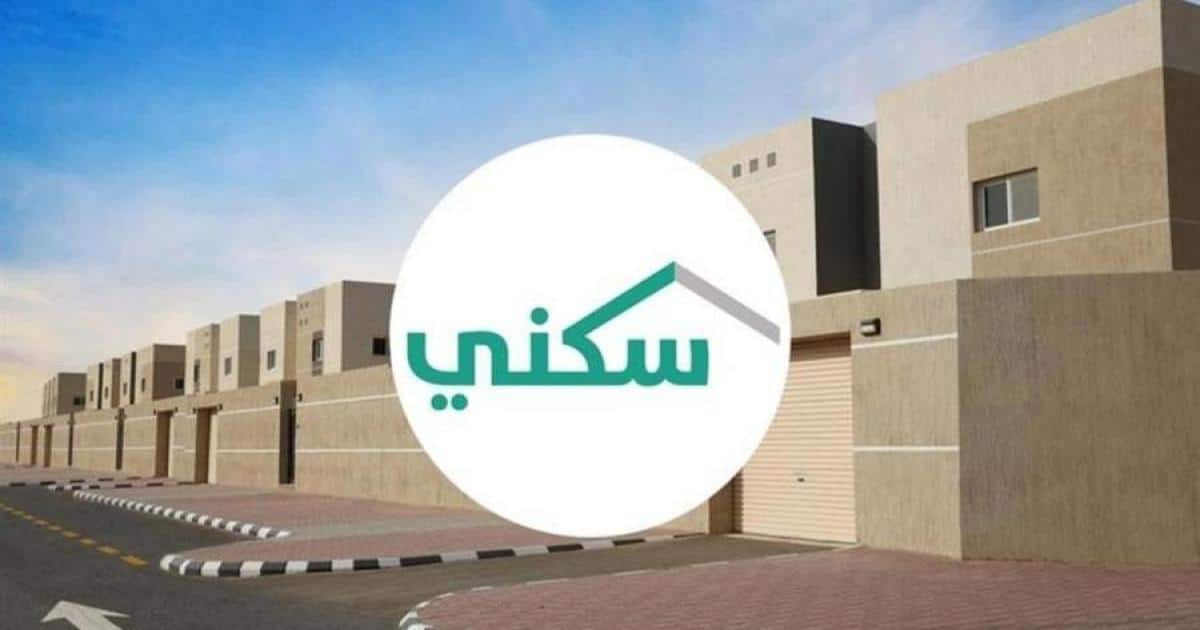 يصل لـ 150000 ريال.. كيفية التقديم على دعم مالي غير مسترد عبر منصة سكني 1446